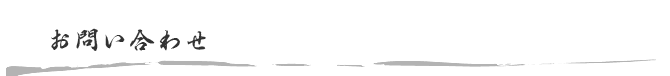 お問い合わせ