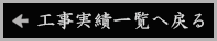 工事実績一覧へ戻る