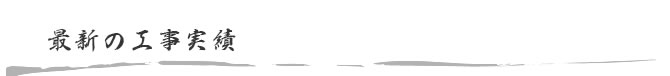 最新の工事実績
